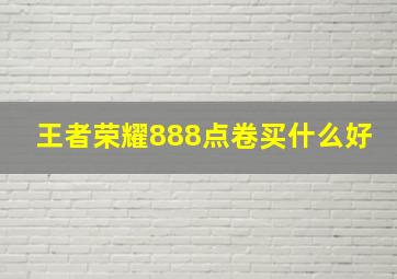 王者荣耀888点卷买什么好