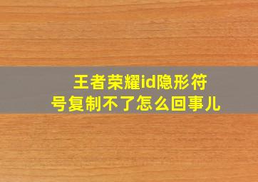 王者荣耀id隐形符号复制不了怎么回事儿