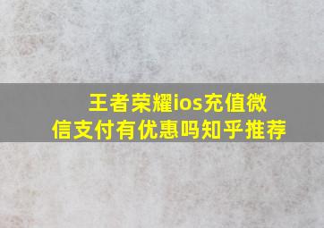 王者荣耀ios充值微信支付有优惠吗知乎推荐