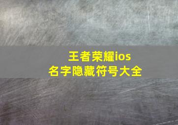 王者荣耀ios名字隐藏符号大全