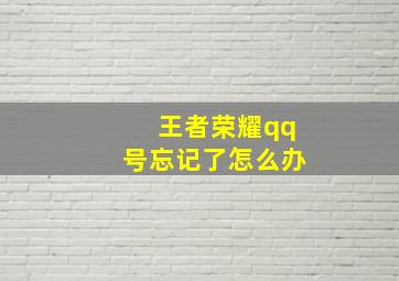 王者荣耀qq号忘记了怎么办