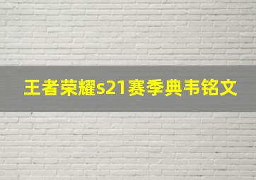 王者荣耀s21赛季典韦铭文