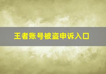 王者账号被盗申诉入口