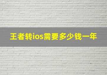 王者转ios需要多少钱一年