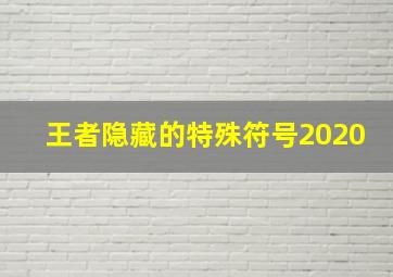 王者隐藏的特殊符号2020