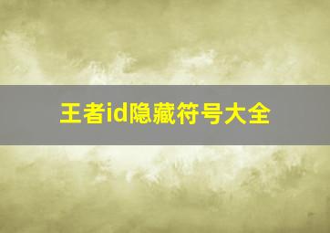 王者id隐藏符号大全