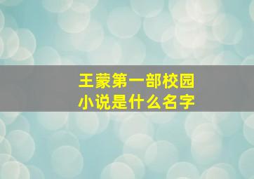 王蒙第一部校园小说是什么名字