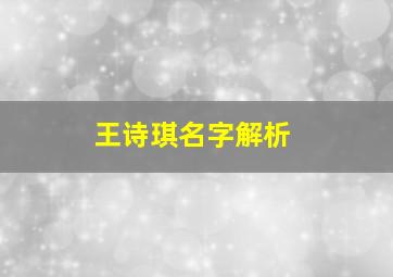 王诗琪名字解析