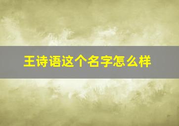 王诗语这个名字怎么样