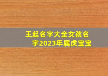 王起名字大全女孩名字2023年属虎宝宝