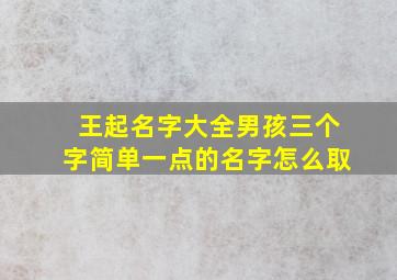 王起名字大全男孩三个字简单一点的名字怎么取