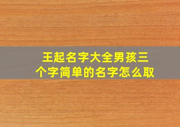 王起名字大全男孩三个字简单的名字怎么取