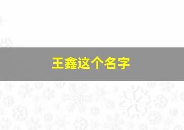 王鑫这个名字