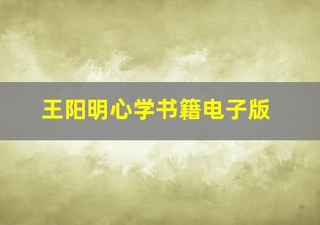 王阳明心学书籍电子版