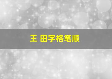 王 田字格笔顺