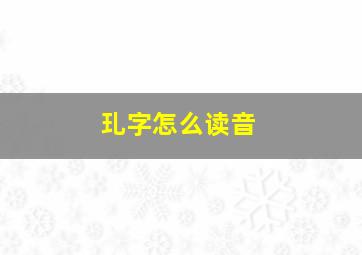 玌字怎么读音