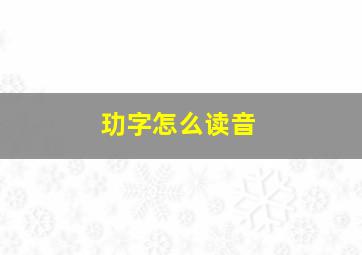 玏字怎么读音