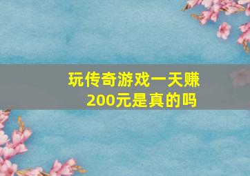 玩传奇游戏一天赚200元是真的吗