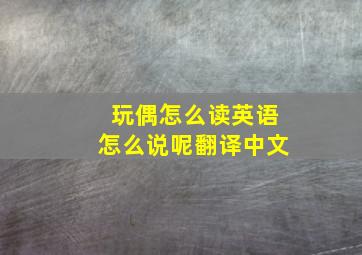 玩偶怎么读英语怎么说呢翻译中文