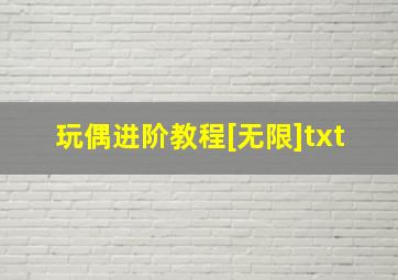 玩偶进阶教程[无限]txt