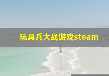 玩具兵大战游戏steam