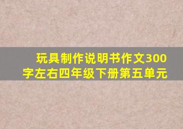 玩具制作说明书作文300字左右四年级下册第五单元