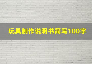 玩具制作说明书简写100字