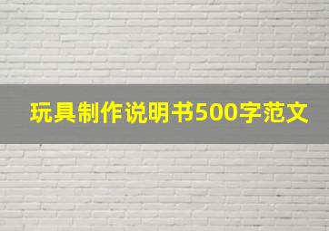 玩具制作说明书500字范文