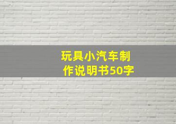 玩具小汽车制作说明书50字