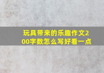 玩具带来的乐趣作文200字数怎么写好看一点