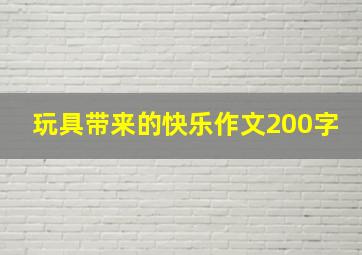 玩具带来的快乐作文200字