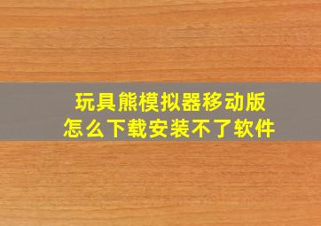 玩具熊模拟器移动版怎么下载安装不了软件