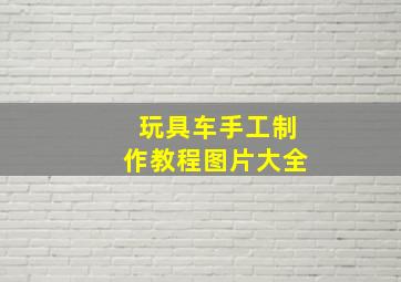 玩具车手工制作教程图片大全