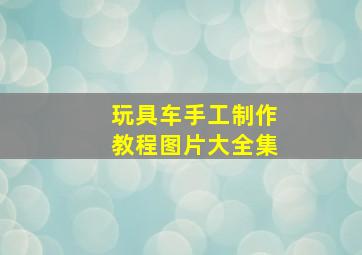 玩具车手工制作教程图片大全集