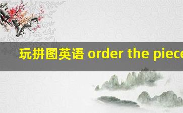 玩拼图英语 order the pieces