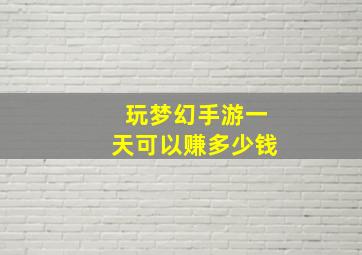 玩梦幻手游一天可以赚多少钱