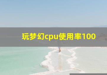 玩梦幻cpu使用率100