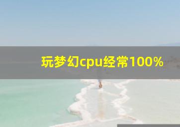 玩梦幻cpu经常100%