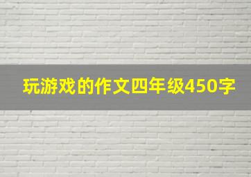 玩游戏的作文四年级450字