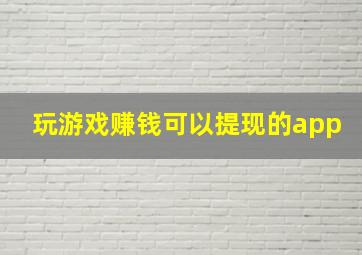 玩游戏赚钱可以提现的app