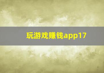 玩游戏赚钱app17