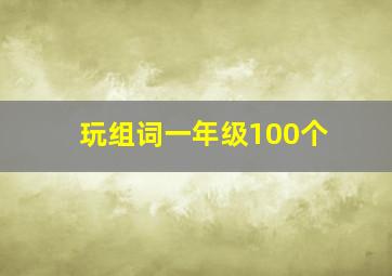 玩组词一年级100个