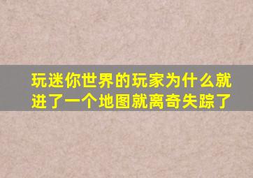 玩迷你世界的玩家为什么就进了一个地图就离奇失踪了