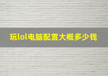 玩lol电脑配置大概多少钱