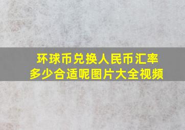 环球币兑换人民币汇率多少合适呢图片大全视频