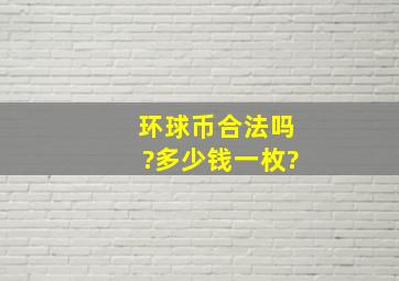 环球币合法吗?多少钱一枚?