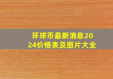 环球币最新消息2024价格表及图片大全