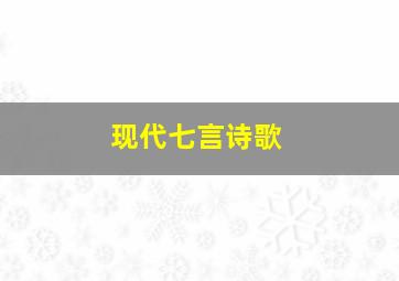 现代七言诗歌