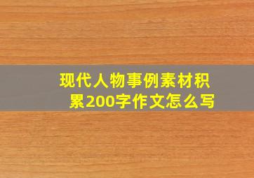 现代人物事例素材积累200字作文怎么写