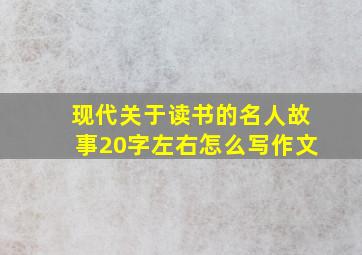 现代关于读书的名人故事20字左右怎么写作文